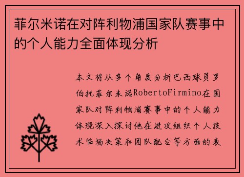 菲尔米诺在对阵利物浦国家队赛事中的个人能力全面体现分析 菲尔米诺在对阵利物浦国家队赛事中的个人能力全面体现分析