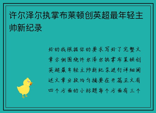 许尔泽尔执掌布莱顿创英超最年轻主帅新纪录