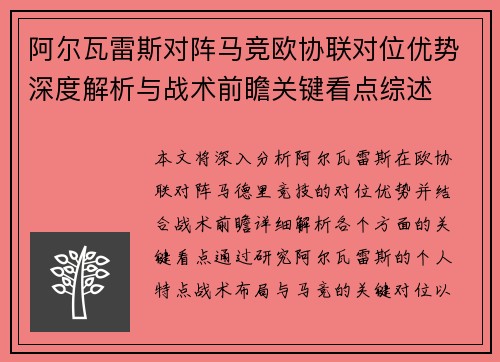 阿尔瓦雷斯对阵马竞欧协联对位优势深度解析与战术前瞻关键看点综述