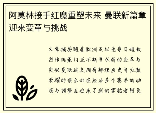 阿莫林接手红魔重塑未来 曼联新篇章迎来变革与挑战