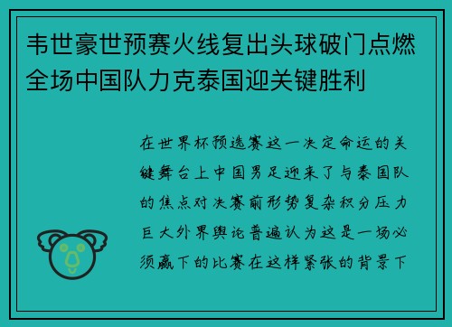 韦世豪世预赛火线复出头球破门点燃全场中国队力克泰国迎关键胜利