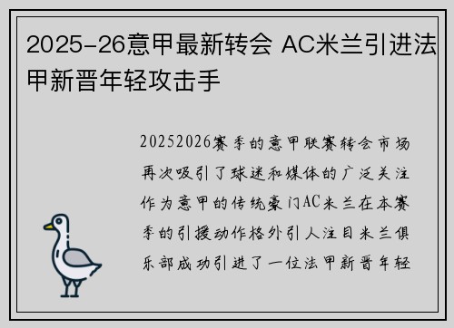 2025-26意甲最新转会 AC米兰引进法甲新晋年轻攻击手