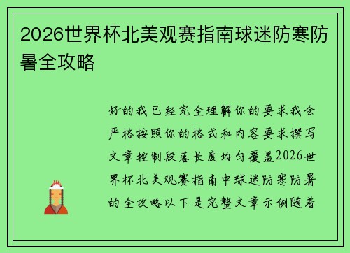 2026世界杯北美观赛指南球迷防寒防暑全攻略