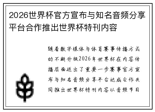 2026世界杯官方宣布与知名音频分享平台合作推出世界杯特刊内容