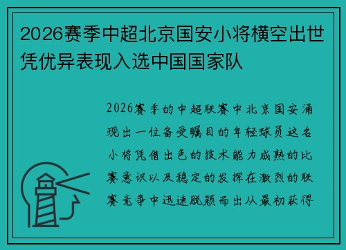 2026赛季中超北京国安小将横空出世凭优异表现入选中国国家队