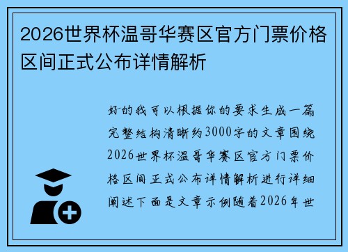 2026世界杯温哥华赛区官方门票价格区间正式公布详情解析