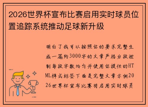 2026世界杯宣布比赛启用实时球员位置追踪系统推动足球新升级