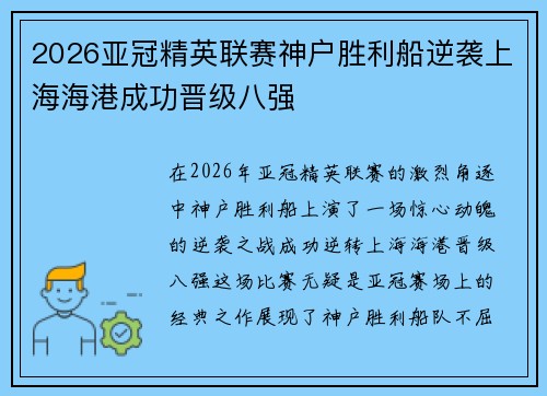 2026亚冠精英联赛神户胜利船逆袭上海海港成功晋级八强