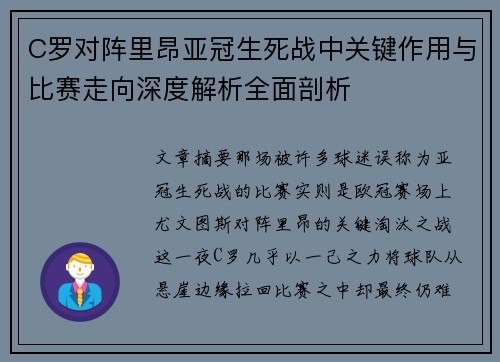 C罗对阵里昂亚冠生死战中关键作用与比赛走向深度解析全面剖析 C罗对阵里昂亚冠生死战中关键作用与比赛走向深度解析全面剖析