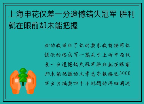 上海申花仅差一分遗憾错失冠军 胜利就在眼前却未能把握