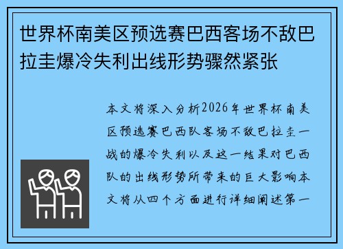 世界杯南美区预选赛巴西客场不敌巴拉圭爆冷失利出线形势骤然紧张