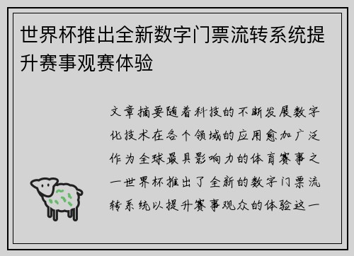 世界杯推出全新数字门票流转系统提升赛事观赛体验