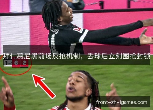 拜仁慕尼黑前场反抢机制，丢球后立刻围抢封锁